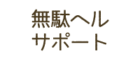 無駄ヘルサポート